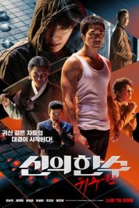   Одно движение божье 2: Призрачный ход (2019)