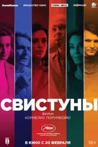   Свистуны (2020)
