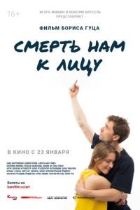   Смерть нам к лицу (2020)