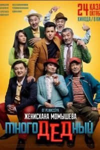   МногоДеДный (2019)