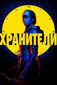 Хранители 1 сезон 