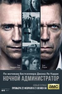 Ночной администратор 1-2 сезон 
