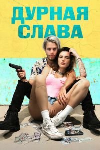 Печально известные (2020)
