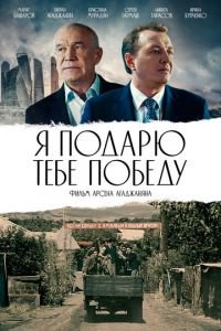 Я подарю тебе победу (2020)