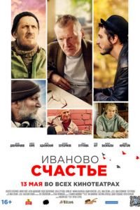   Иваны, помнящие родство (2019)