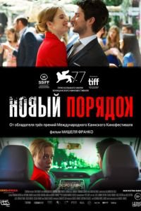 Новый порядок (2020)