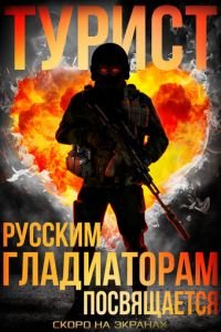   Турист (2021)
