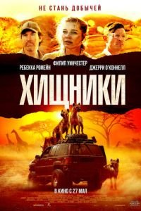   Хищники (2021)