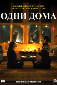 Одни дома (2020)
