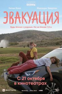   Эвакуация (2021)