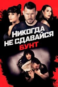   Никогда не сдавайся: Бунт (2021)