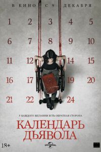   Календарь дьявола (2021)