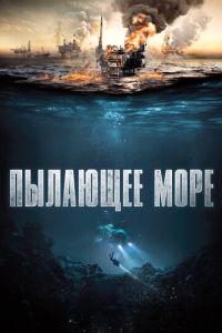   Пылающее море (2021)