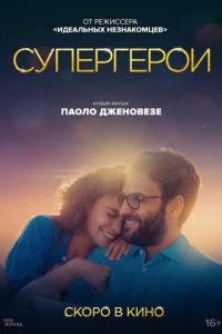   Супергерои (2021)
