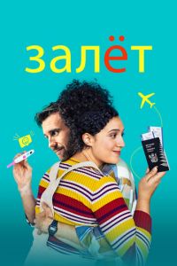 Ребенок готов (2020)