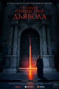   Последнее пришествие дьявола (2021)