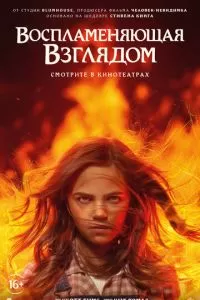  Воспламеняющая взглядом (2022)