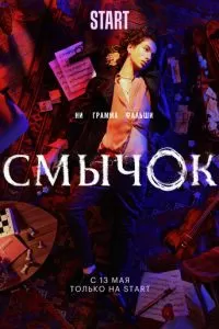 Смычок 1 сезон 