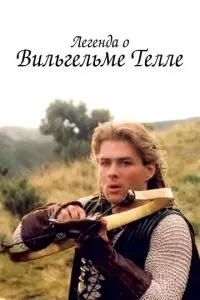 Легенда о Вильгельме Телле 1 сезон 