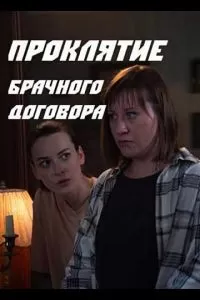 Проклятие брачного договора 1 сезон 