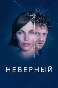 Неверный 1 сезон 
