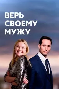 Верь своему мужу 1 сезон 
