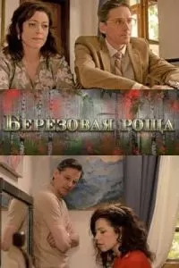 Берёзовая роща 1-2 сезон 