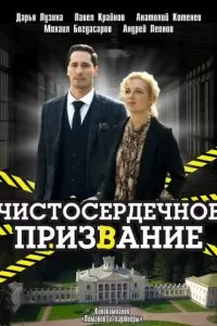 Чистосердечное призвание 1-5 сезон 