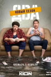 Два 1-2 сезон 
