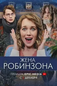Жена Робинзона 1 сезон 
