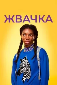 Жвачка 1-2 сезон 