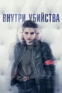Внутри убийства 1 сезон 