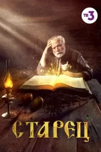 Старец 1-4 сезон 