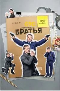 Братья 1 сезон 
