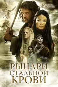 Рыцари стальной крови 1 сезон 