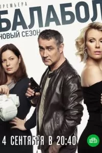 Балабол 3 (2019)