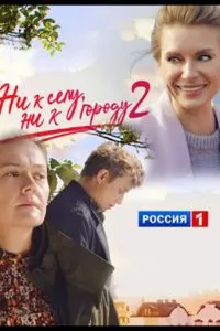 Ни к селу, ни к городу (2020)