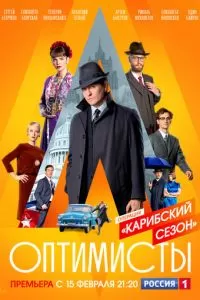 Оптимисты: Карибский сезон (2019)