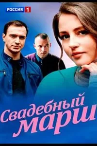 Свадебный марш 1 сезон 