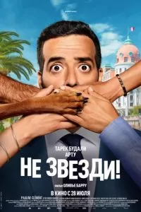   Не звезди! (2022)