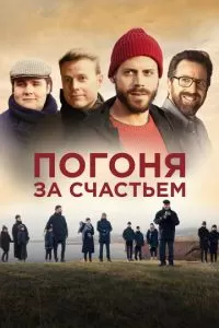   Погоня за счастьем (2021)