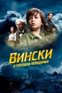   Вински и порошок-невидимка (2021)