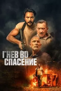 Дикое спасение (2022)