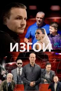   Изгои (2022)