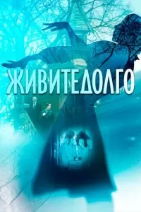   Живите долго (2021)