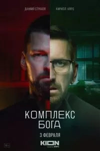 Комплекс бога 1 сезон 