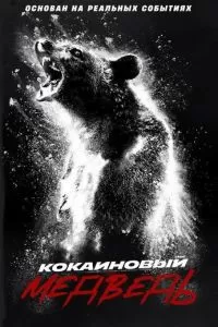   Кокаиновый медведь (2023)