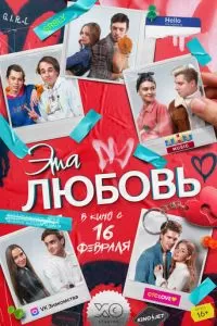   Эта любовь (2022)