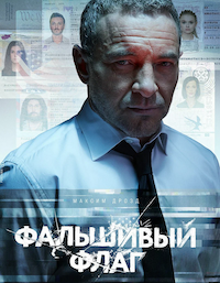 Фальшивый флаг 1 сезон
