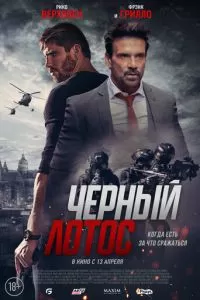   Черный лотос (2023)